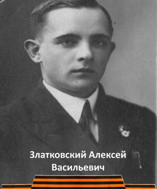 Златковский Алексей Васильевич