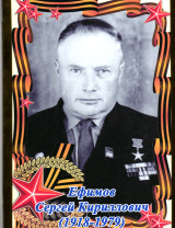 Ефимов Сергей Кириллович