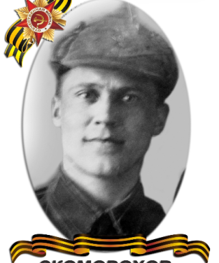 Скоморохов (Жданов) Всеволод Григорьевич