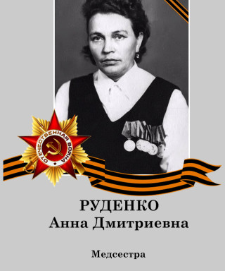 Руденко Анна Дмитриевна