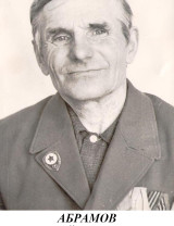 Абрамов Дмитрий Васильевич