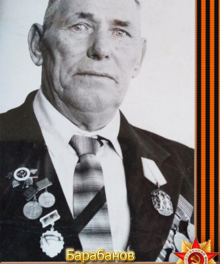 Барабанов Анатолий Васильевич