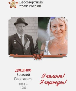 Доценко Василий Георгиевич