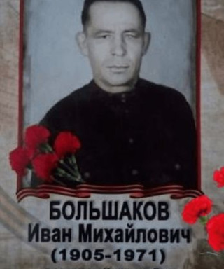 Большаков Иван Михайлович
