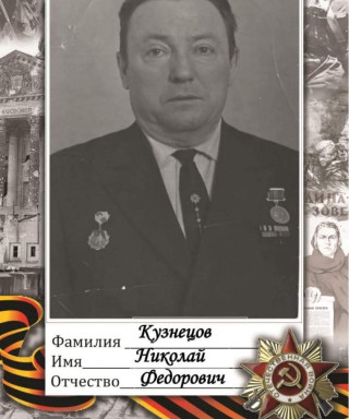 Кузнецов Николай Федорович