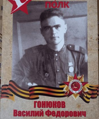 Гонюков Василий Федорович