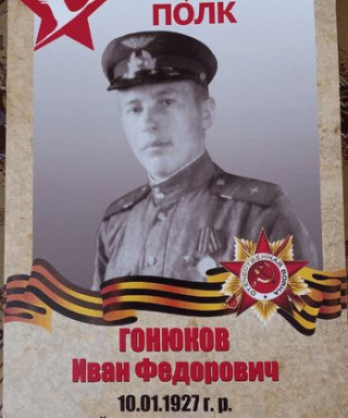 Гонюков Иван Федорович