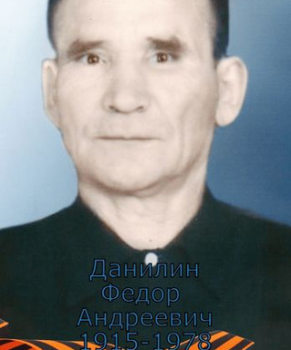 Данилин Фёдор Андреевич