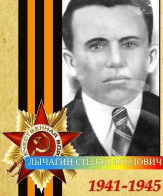 Лычагин Степан Фролович