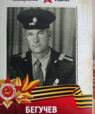 Бегучев Константин Леонидович