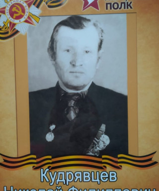 Кудрявцев Николай Филиппович