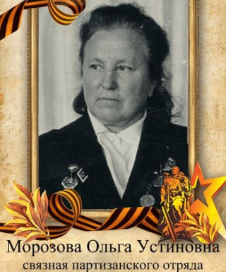 Морозова Ольга Устиновна