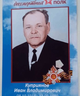 Куприянов Иван Владимирович