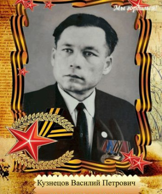 Кузнецов Василий Петрович