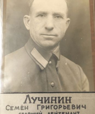Лучинин Семён Григорьевич