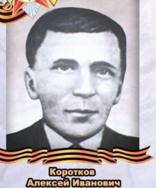 Коротков Алексей Иванович