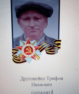 Друговейко Трифон Иванович