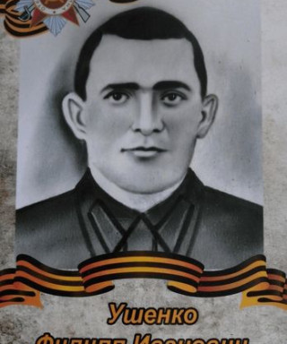Ушенко Филипп Иванович