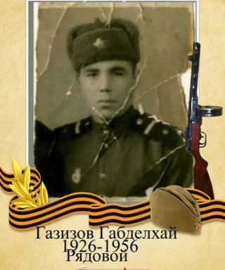 Газизов Гаптелхай Газизович