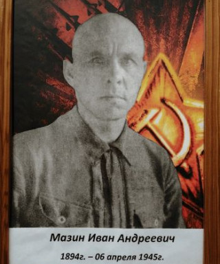 Мазин Иван Андреевич