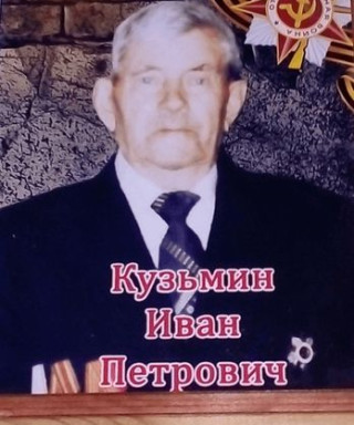 Кузьмин Иван Петрович