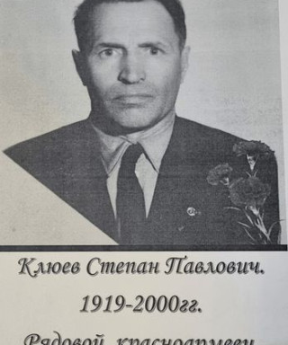 Клюев Степан Павлович