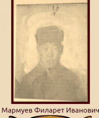 Мармуев Филарет Иванович