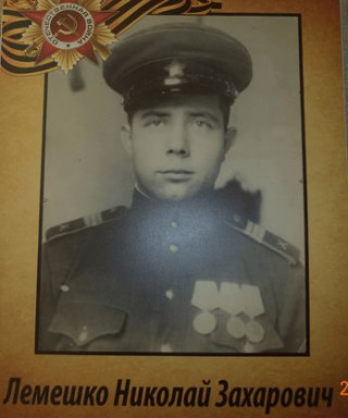 Лемешко Николай Захарович