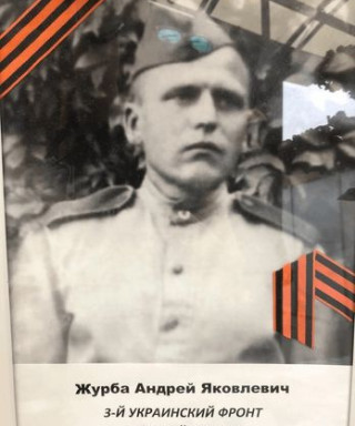 Журба Андрей Яковлевич