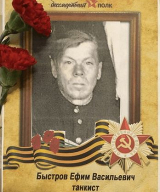 Быстров Ефим Васильевич