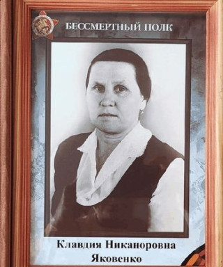 Яковенко Клавдия Никаноровна