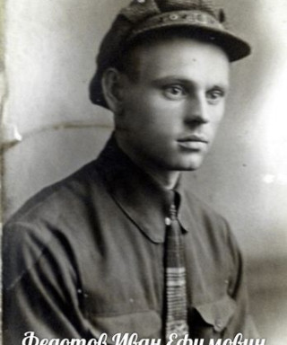 Федотов Иван Ефимович