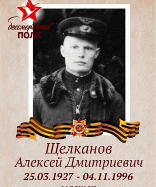 Щелканов Алексей Дмитриевич