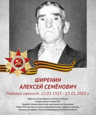 Ширенин Алексей Семенович