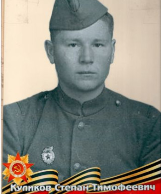 Куликов Степан Тимофеевич