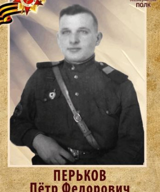 Перьков Пётр Фёдорович