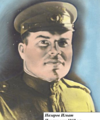 Назаров Игнат Игнатьевич