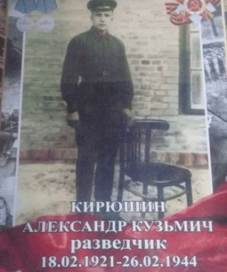Кирюшин Александр Кузьмич