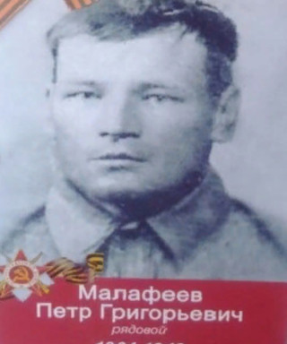Малафеев Пётр Григорьевич