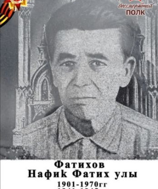 Фатихов Нафик Фатихович