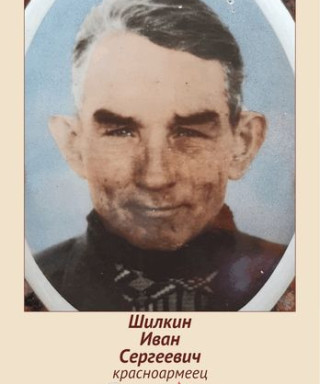 Шилкин Иван Сергеевич