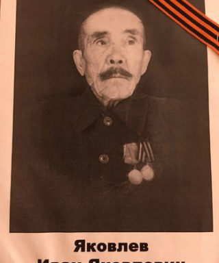 Яковлев Иван Яковлевич
