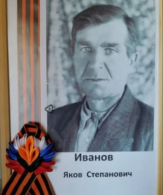 Иванов Яков Степанович