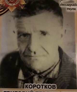 Коротков Григорий Терентьевич