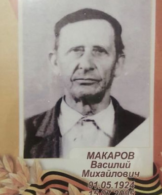 Макаров Василий Михайлович