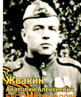 Жвакин Анатолий Алексеевич