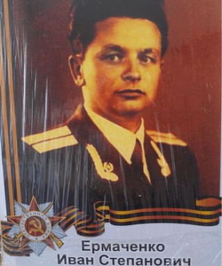 Ермаченко Иван Степанович