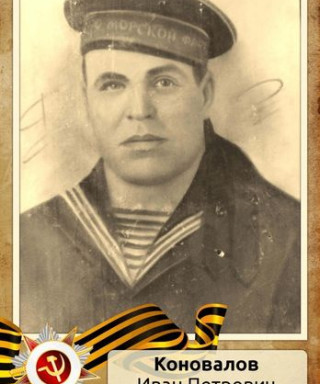 Коновалов Иван Петрович