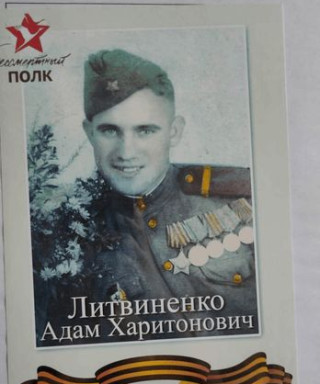 Литвиненко Адам Харитонович