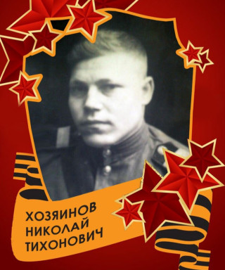 Хозяинов Николай Тихонович